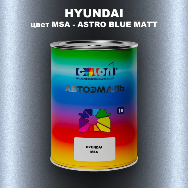 Автомобильная краска HYUNDAI, цвет MSA - ASTRO BLUE MATT