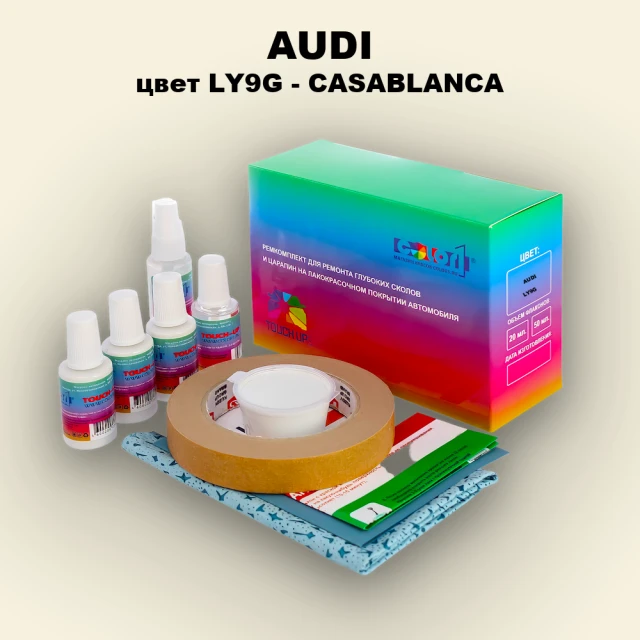 Ремкомплект для ремонта глубоких сколов и царапин AUDI, цвет LY9G - CASABLANCA
