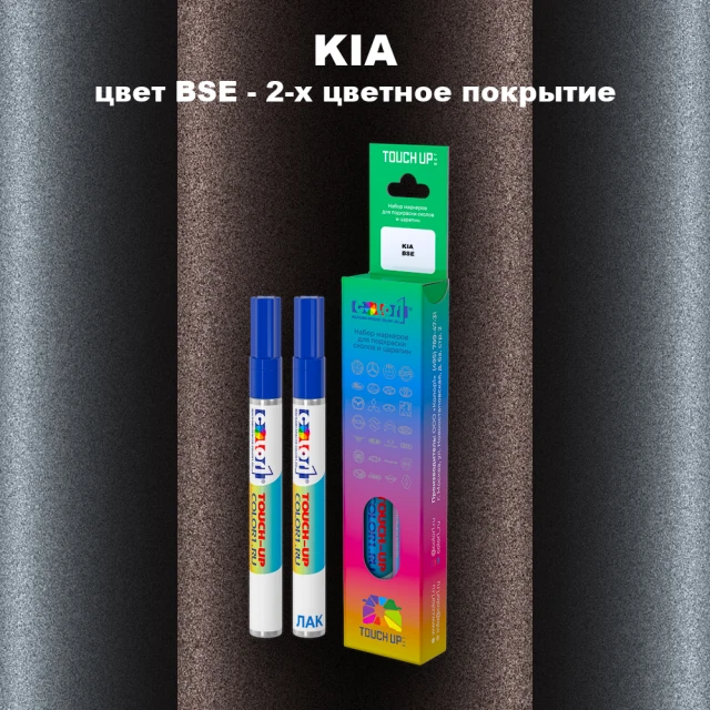 Маркер с краской KIA, цвет BSE - 2-х цветное покрытие