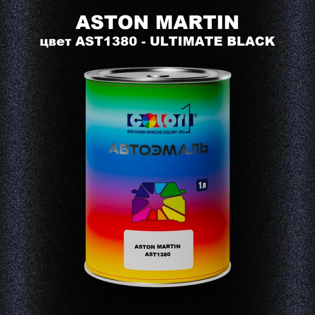 Автомобильная краска ASTON MARTIN, цвет AST1380 - ULTIMATE BLACK