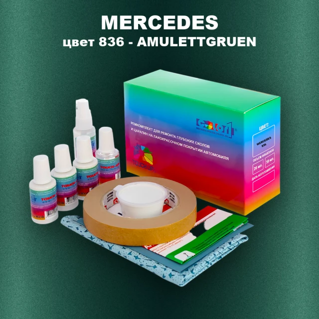 Ремкомплект для ремонта глубоких сколов и царапин MERCEDES, цвет 836 - AMULETTGRUEN