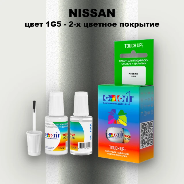 Краска для сколов во флаконе с кисточкой NISSAN, цвет 1G5 - 2-х цветное покрытие