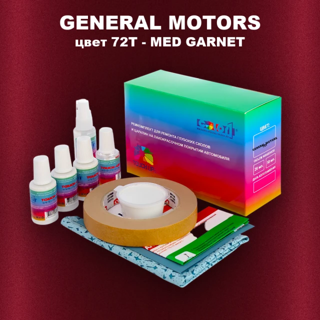 Ремкомплект для ремонта глубоких сколов и царапин GM, цвет 72T - MEDGARNET