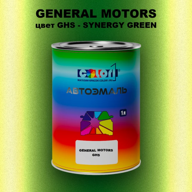 Автомобильная краска GM, цвет  GHS - SYNERGYGREEN