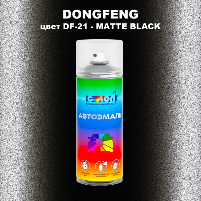 Аэрозольная краска DONGFENG, цвет DF-21 - MATTE BLACK