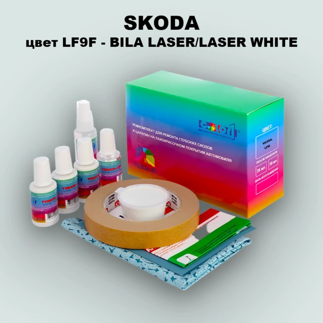 Ремкомплект для ремонта глубоких сколов и царапин SKODA, цвет LF9F - BILA LASER/LASER WHITE
