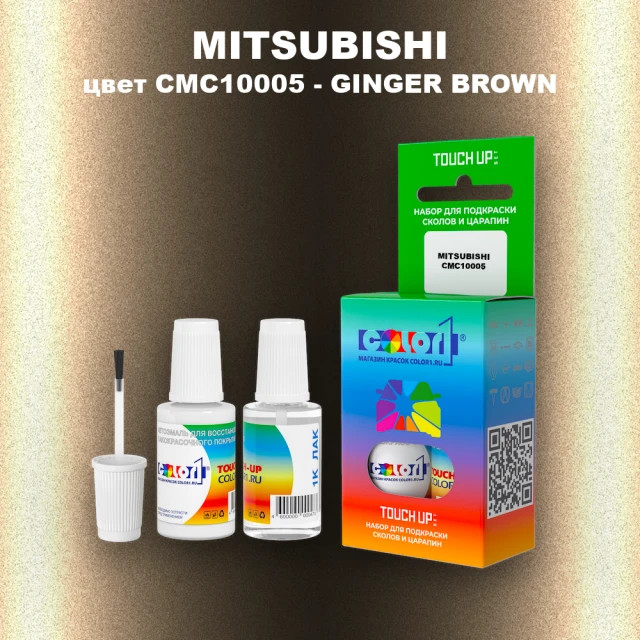 Краска для сколов во флаконе с кисточкой MITSUBISHI, цвет CMC10005 - GINGER BROWN