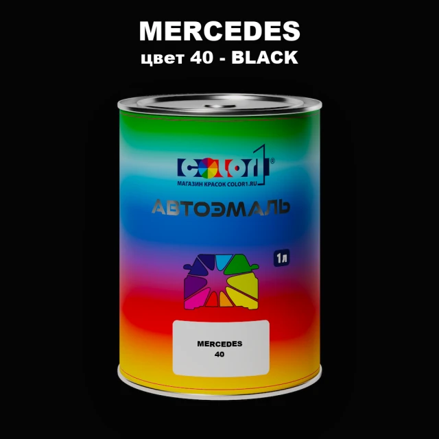 Автомобильная краска MERCEDES, цвет 40 - BLACK