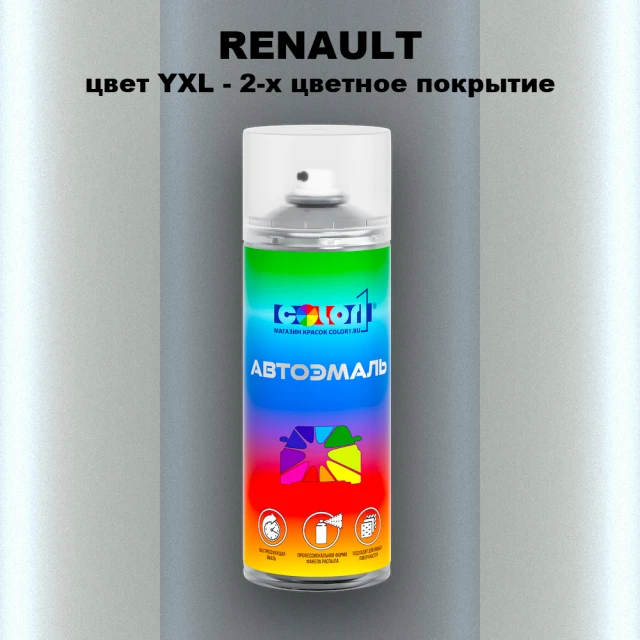 Аэрозольная краска RENAULT, цвет YXL - 2-х цветное покрытие