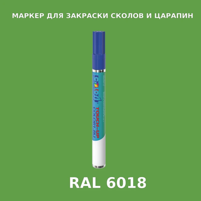 RAL 6018 МАРКЕР С КРАСКОЙ