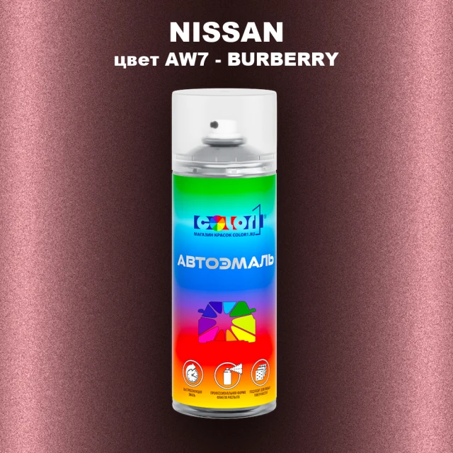 Аэрозольная краска NISSAN, цвет AW7 - BURBERRY