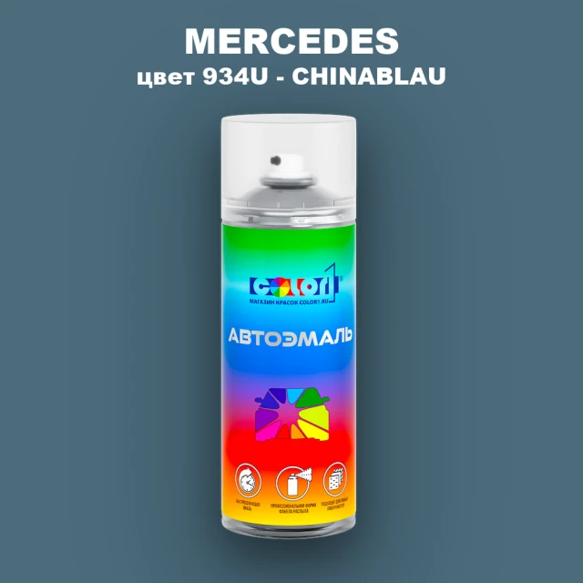 Аэрозольная краска MERCEDES, цвет 934U - CHINABLAU
