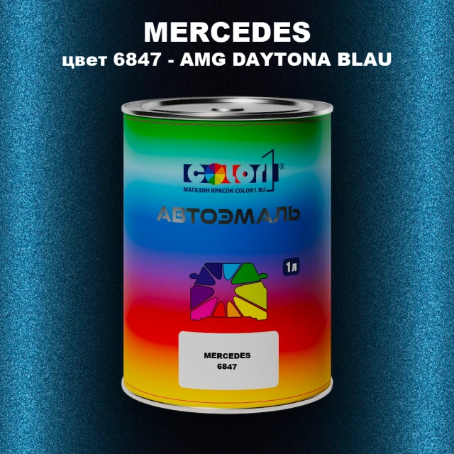 Автомобильная краска MERCEDES, цвет 6847 - AMG DAYTONA BLAU