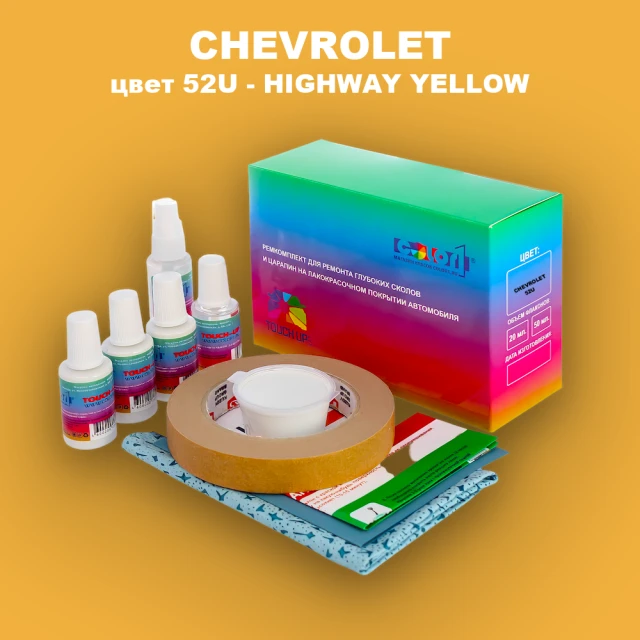 Ремкомплект для ремонта глубоких сколов и царапин CHEVROLET, цвет 52U - HIGHWAY YELLOW