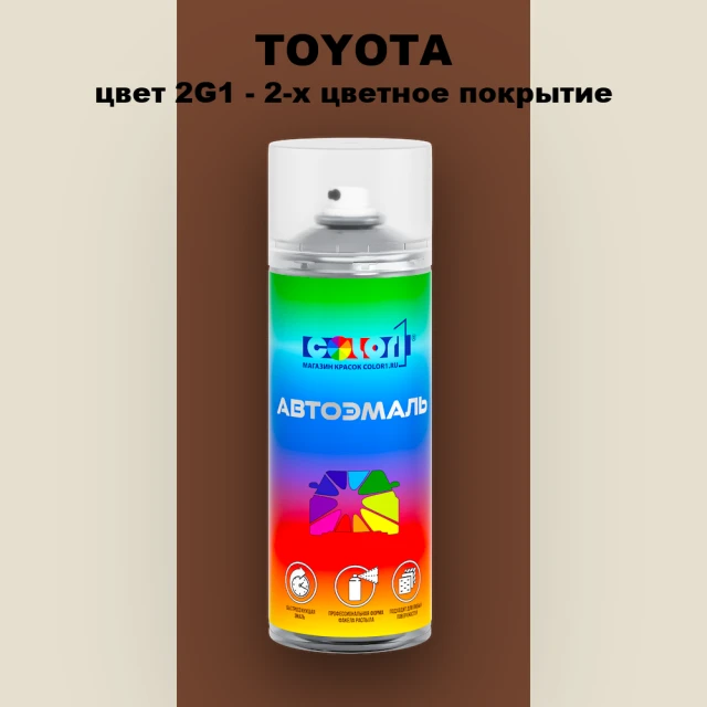Аэрозольная краска TOYOTA, цвет 2G1 - 2-х цветное покрытие