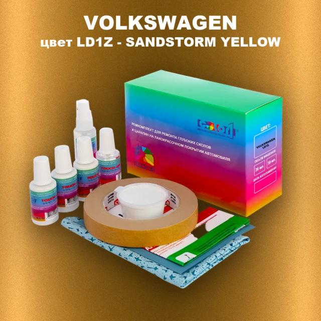 Ремкомплект для ремонта глубоких сколов и царапин VOLKSWAGEN, цвет LD1Z - SANDSTORM YELLOW