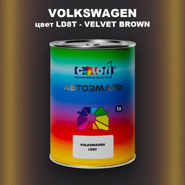 Автомобильная краска VOLKSWAGEN, цвет LD8T - VELVET BROWN