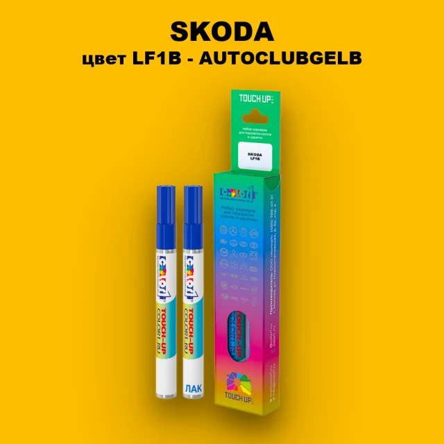 Маркер с краской SKODA, цвет LF1B - AUTOCLUBGELB