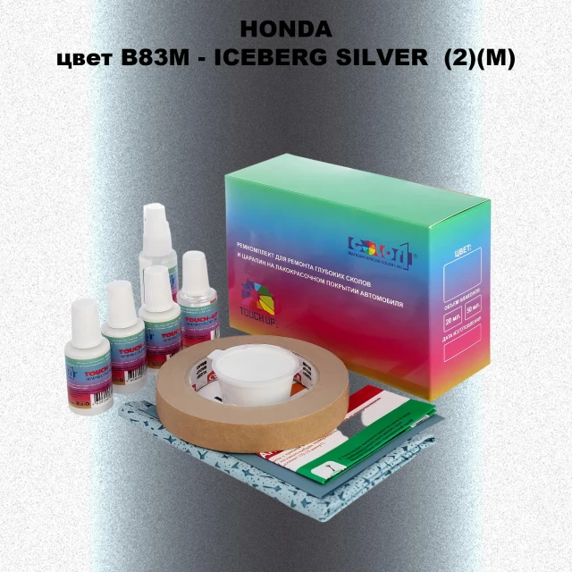 Ремкомплект для ремонта глубоких сколов и царапин HONDA, цвет B83M - ICEBERG SILVER  (2)(M)