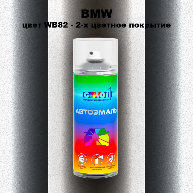 Аэрозольная краска BMW, цвет WB82 - 2-х цветное покрытие