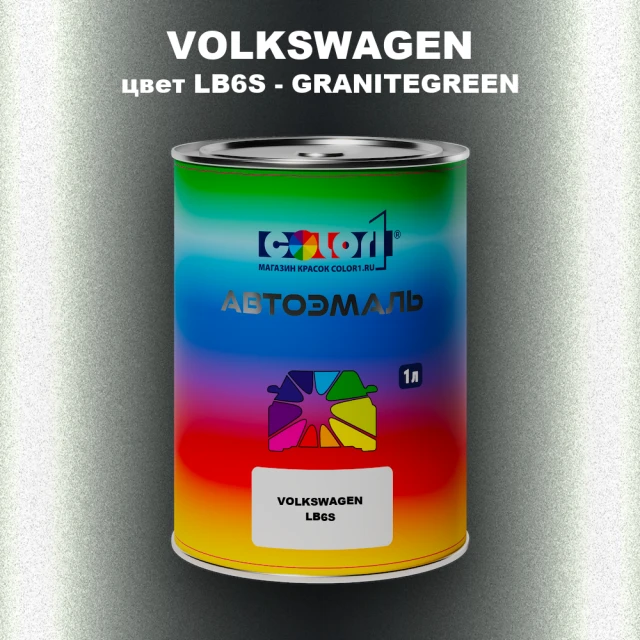 Автомобильная краска VOLKSWAGEN, цвет LB6S - GRANITEGREEN