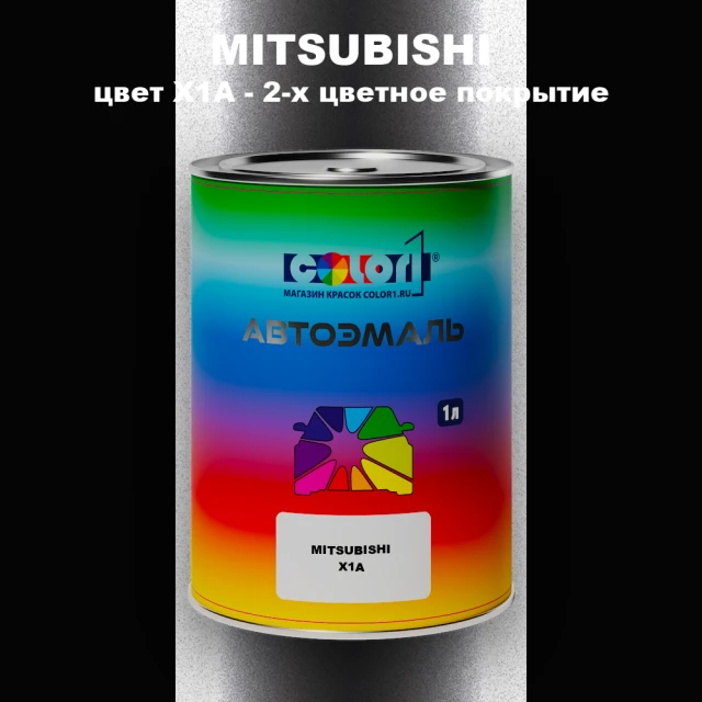 Автомобильная краска MITSUBISHI, цвет X1A - 2-х цветное покрытие