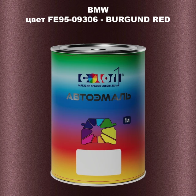 Автомобильная краска BMW, цвет FE95-09306 - BURGUND RED