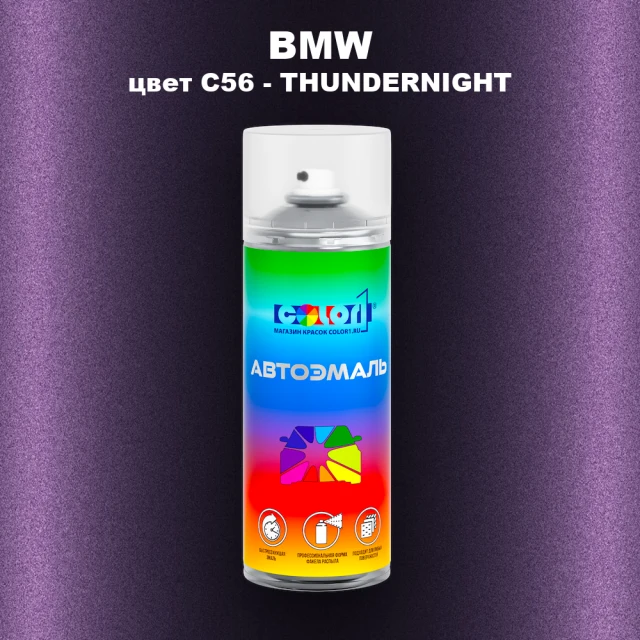 Аэрозольная краска BMW, цвет C56 - THUNDERNIGHT