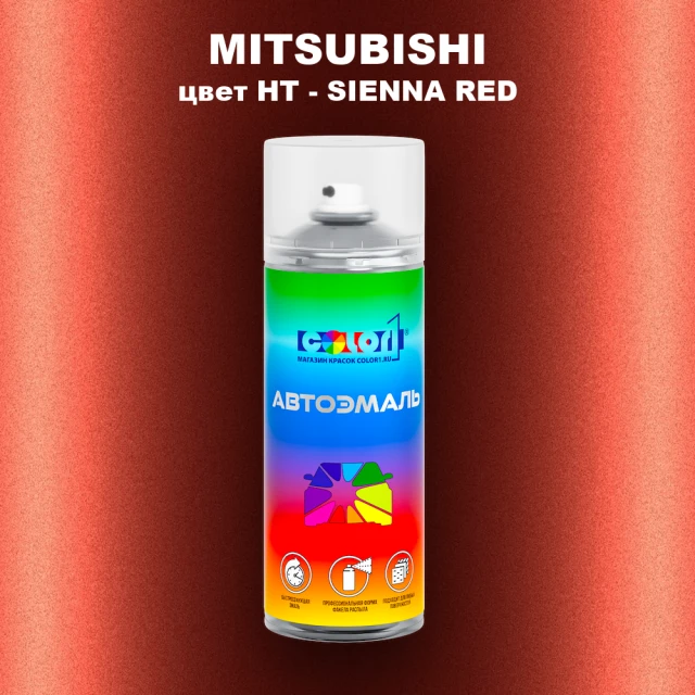 Аэрозольная краска MITSUBISHI, цвет HT - SIENNA RED
