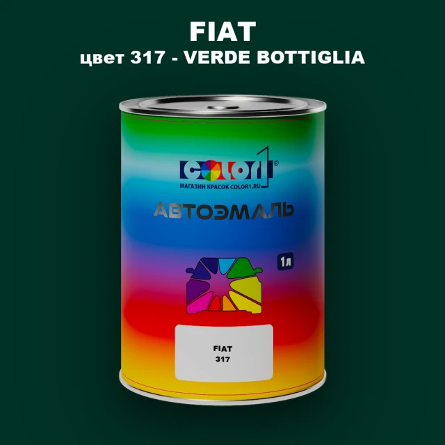 Автомобильная краска FIAT, цвет 317 - VERDE BOTTIGLIA
