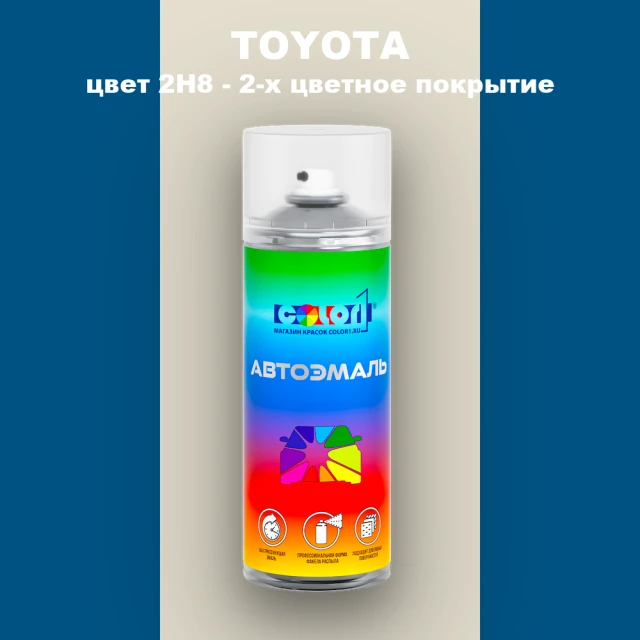 Аэрозольная краска TOYOTA, цвет 2H8 - 2-х цветное покрытие