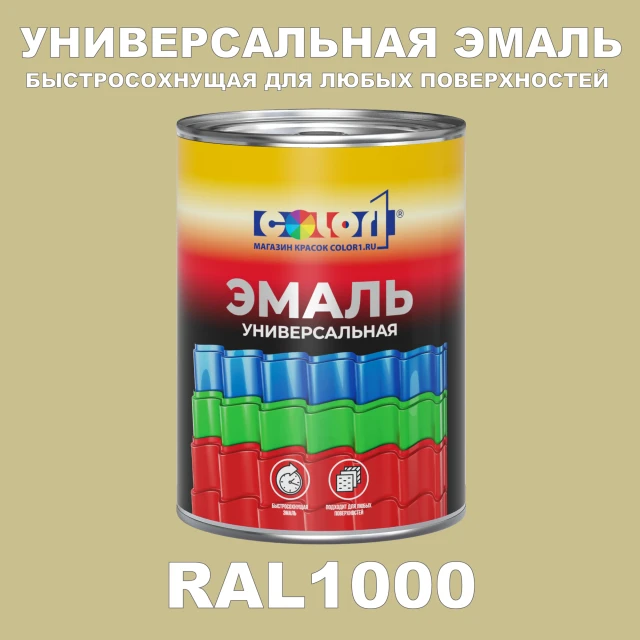 Краска автомобильная универсальная, цвет RAL 1000, в комплекте с отвердителем (растворителем), 1кг + 0,5л