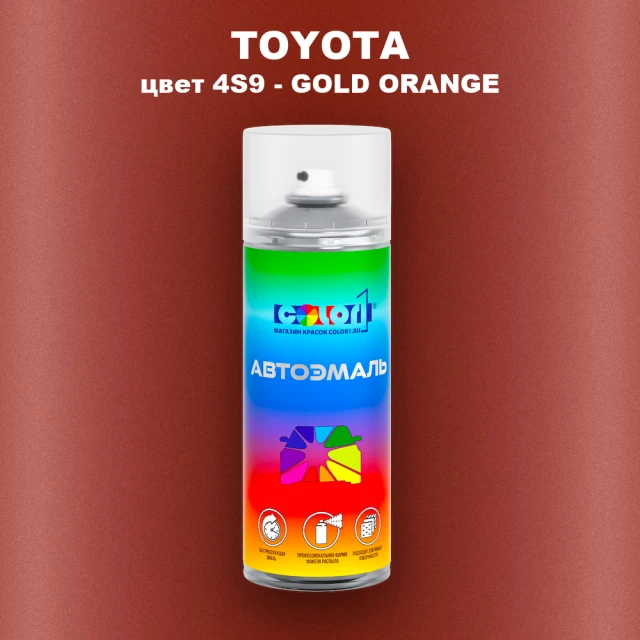 Аэрозольная краска TOYOTA, цвет 4S9 - GOLD ORANGE