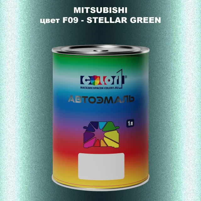 Автомобильная краска MITSUBISHI, цвет F09 - STELLAR GREEN