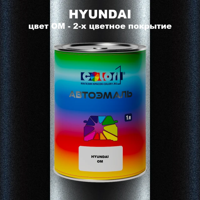 Автомобильная краска HYUNDAI, цвет OM - 2-х цветное покрытие