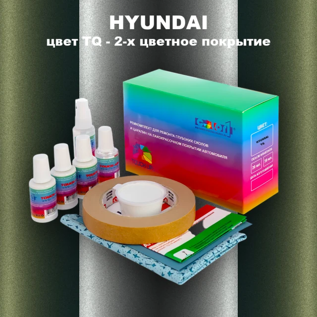 Ремкомплект для ремонта глубоких сколов и царапин HYUNDAI, цвет TQ - 2-х цветное покрытие