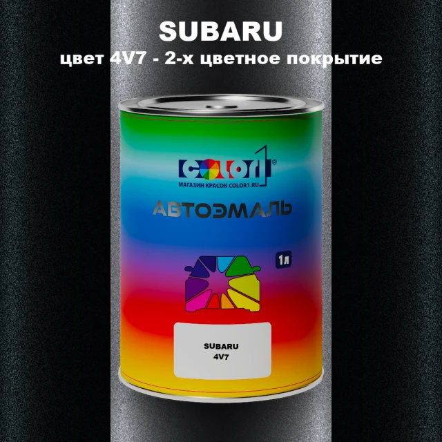 Автомобильная краска SUBARU, цвет 4V7 - 2-х цветное покрытие