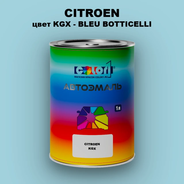 Автомобильная краска CITROEN, цвет KGX - BLEU BOTTICELLI