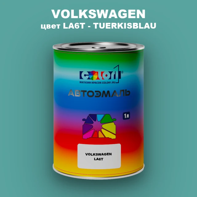 Автомобильная краска VOLKSWAGEN, цвет LA6T - TUERKISBLAU