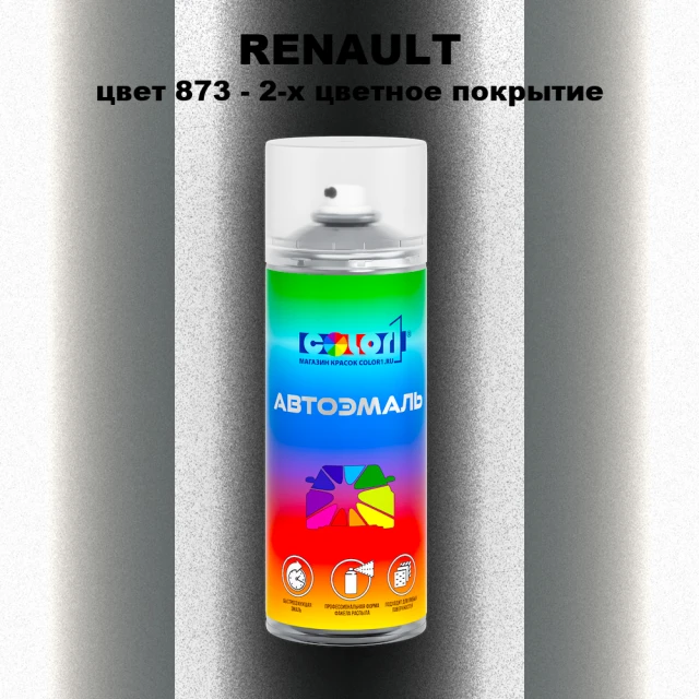 Аэрозольная краска RENAULT, цвет 873 - 2-х цветное покрытие