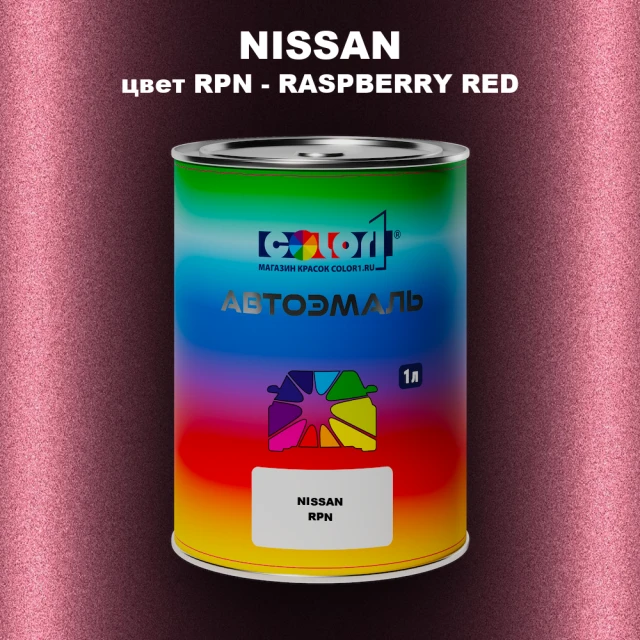 Автомобильная краска NISSAN, цвет RPN - RASPBERRY RED