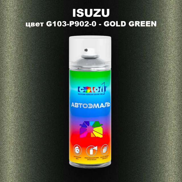 Аэрозольная краска ISUZU, цвет G103-P902-0 - GOLD GREEN