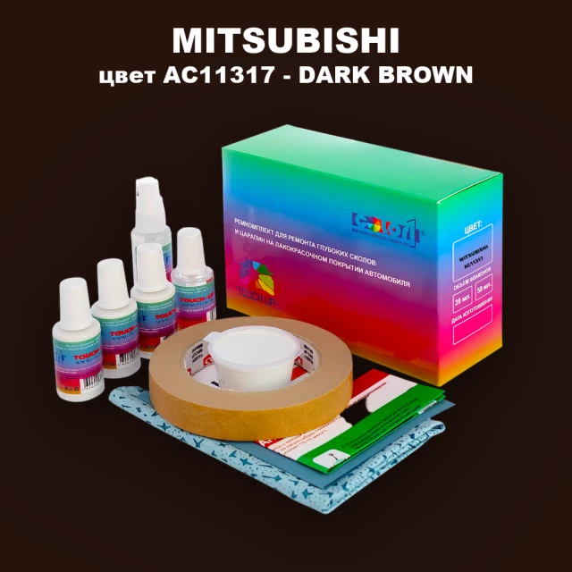 Ремкомплект для ремонта глубоких сколов и царапин MITSUBISHI, цвет AC11317 - DARK BROWN