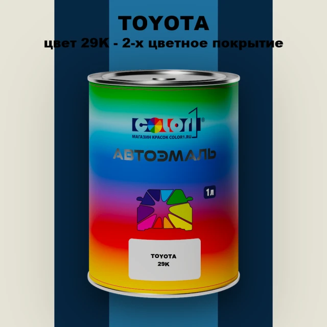 Автомобильная краска TOYOTA, цвет 29K - 2-х цветное покрытие