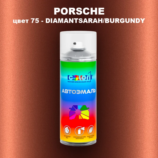Аэрозольная краска PORSCHE, цвет 75 - DIAMANTSARAH/BURGUNDY