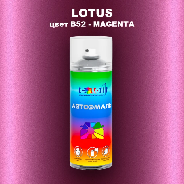 Аэрозольная краска LOTUS, цвет B52 - MAGENTA