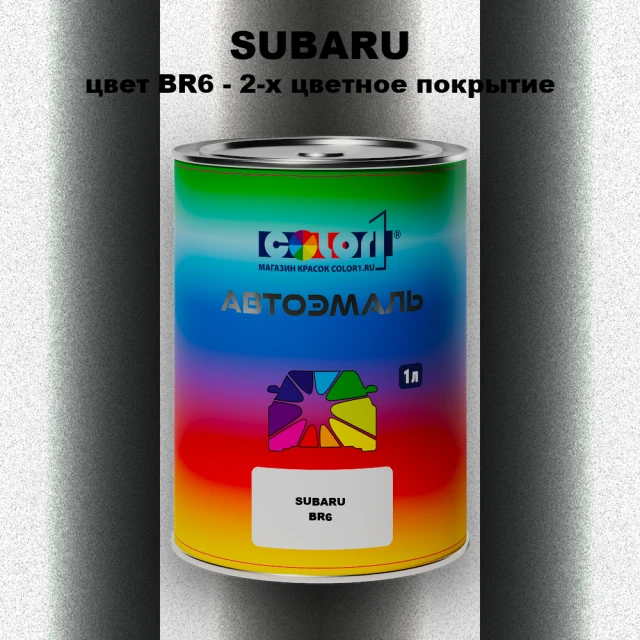 Автомобильная краска SUBARU, цвет BR6 - 2-х цветное покрытие