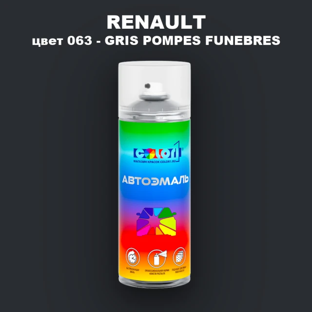 Аэрозольная краска RENAULT, цвет 63 - GRIS POMPES FUNEBRES
