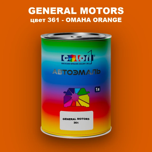 Автомобильная краска GM, цвет  361 - OMAHAORANGE