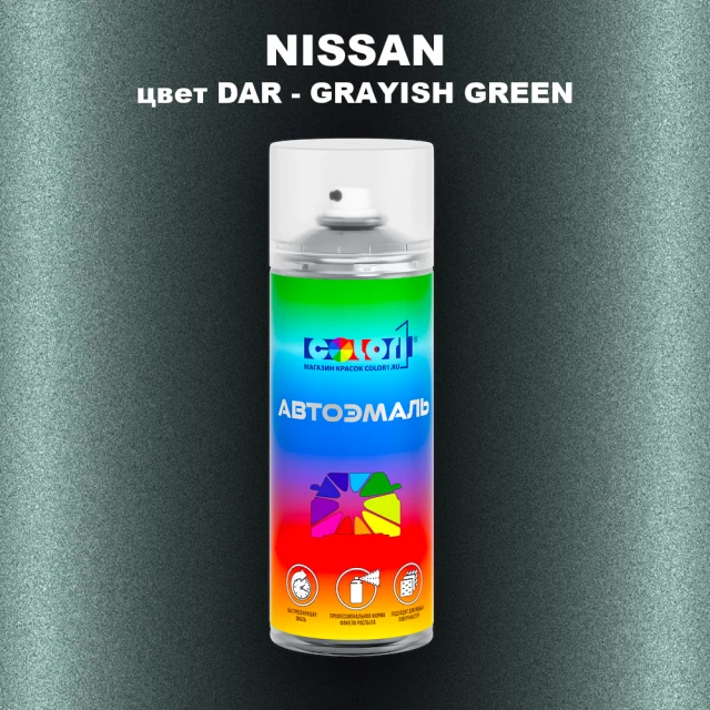 Аэрозольная краска NISSAN, цвет DAR - GRAYISH GREEN